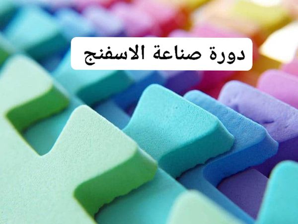 دورة صناعة الاسفنج بجميع انواعه